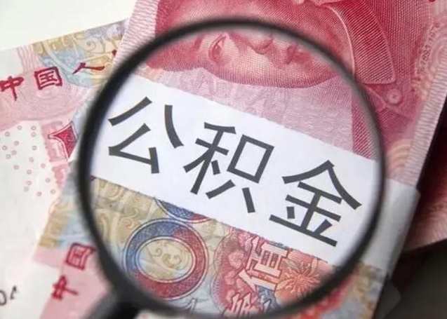 衡阳找人代取公积金8000可以取吗（找人代取公积金需要多少钱手续费）